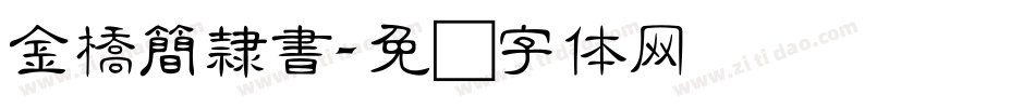 金橋簡隸書字体转换