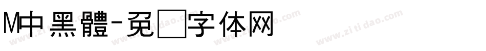 M中黑體字体转换