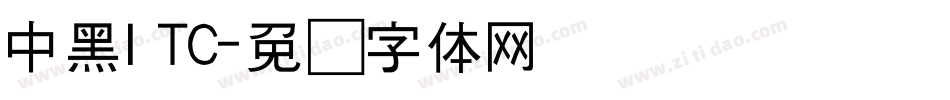 中黑ITC字体转换