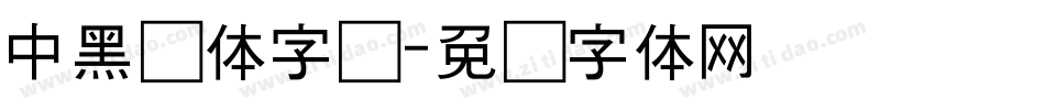 中黑简体字库字体转换