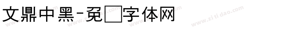 文鼎中黑字体转换