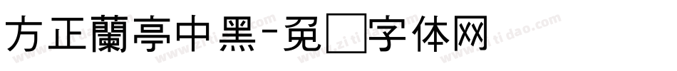 方正蘭亭中黑字体转换