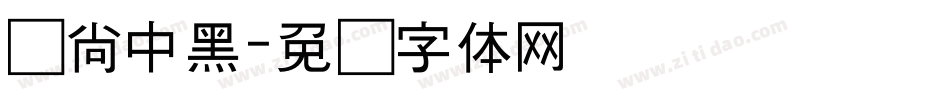 时尚中黑字体转换