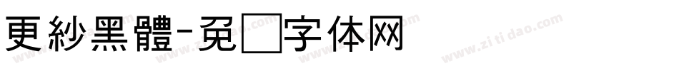 更紗黑體字体转换