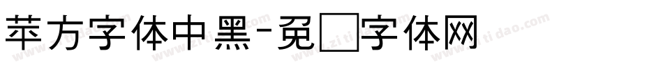 苹方字体中黑字体转换