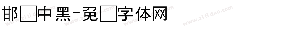 邯郸中黑字体转换