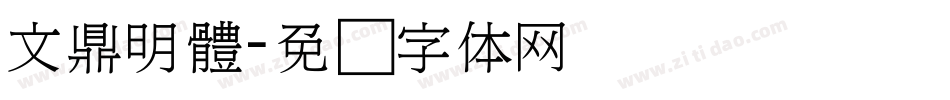 文鼎明體字体转换