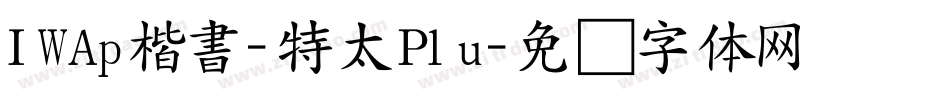 IWAp楷書-特太Plu字体转换