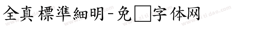 全真標準細明字体转换