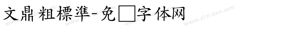 文鼎粗標準字体转换