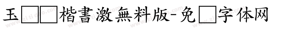 玉ねぎ楷書激無料版字体转换