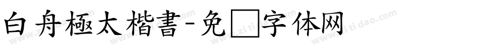 白舟極太楷書字体转换