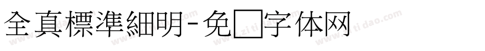 全真標準細明字体转换