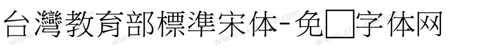 台灣教育部標準宋体字体转换