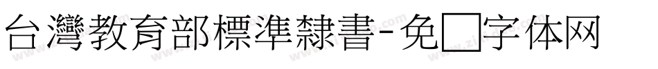 台灣教育部標準隸書字体转换