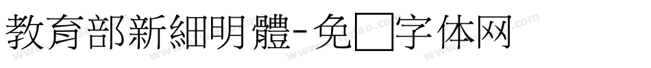 教育部新細明體字体转换