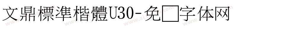 文鼎標準楷體U30字体转换