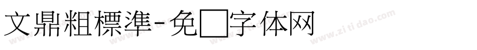 文鼎粗標準字体转换