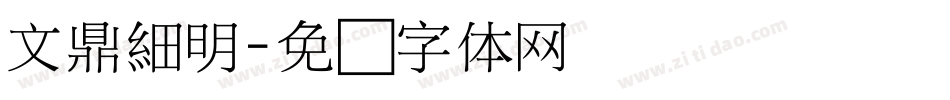 文鼎細明字体转换