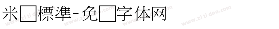 米开標準字体转换