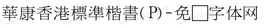 華康香港標準楷書(P)字体转换