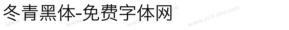 冬青黑体字体转换