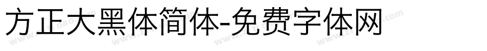 方正大黑体简体字体转换