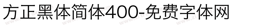 方正黑体简体400字体转换