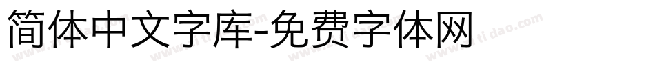 简体中文字库字体转换