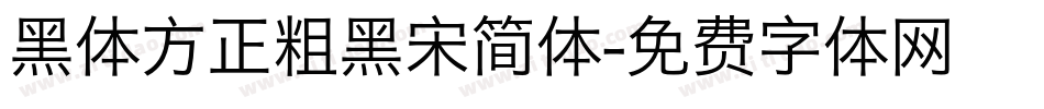 黑体方正粗黑宋简体字体转换