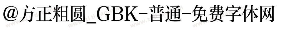 @方正粗圆_GBK-普通字体转换