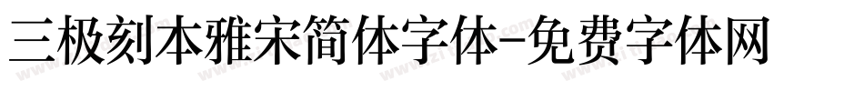 三极刻本雅宋简体字体字体转换