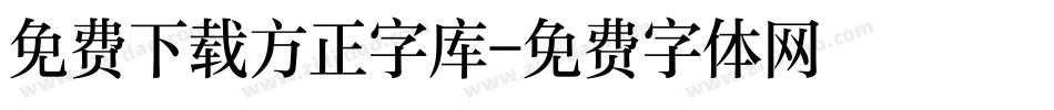 免费下载方正字库字体转换