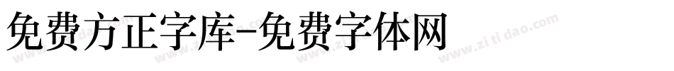 免费方正字库字体转换