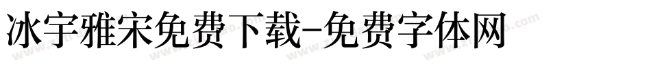 冰宇雅宋免费下载字体转换