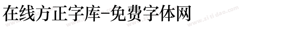 在线方正字库字体转换