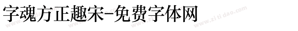 字魂方正趣宋字体转换