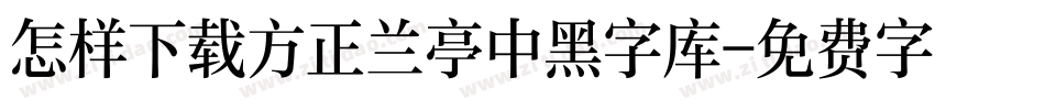 怎样下载方正兰亭中黑字库字体转换