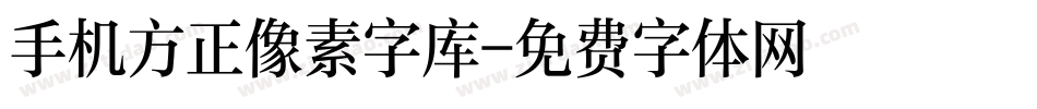 手机方正像素字库字体转换