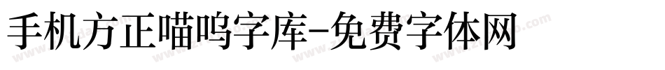 手机方正喵呜字库字体转换