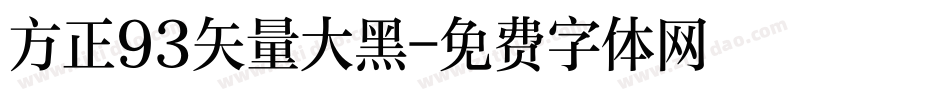 方正93矢量大黑字体转换