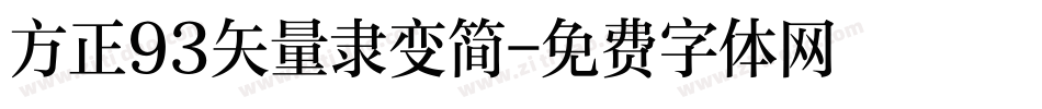 方正93矢量隶变简字体转换