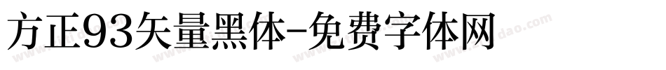 方正93矢量黑体字体转换