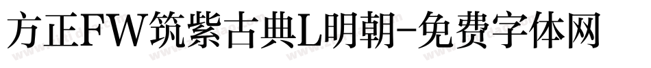 方正FW筑紫古典L明朝字体转换