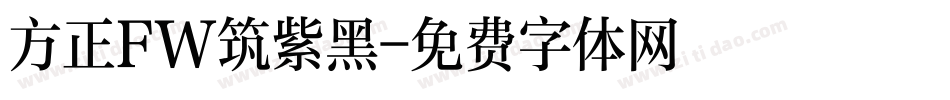 方正FW筑紫黑字体转换