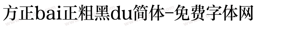 方正bai正粗黑du简体字体转换