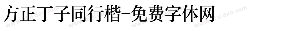 方正丁子同行楷字体转换