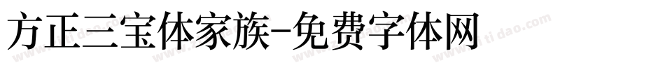 方正三宝体家族字体转换