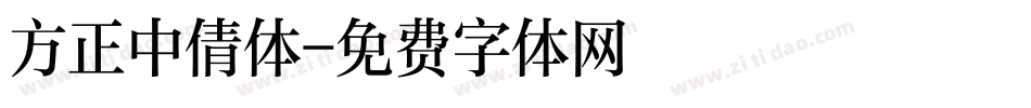 方正中倩体字体转换