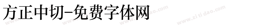 方正中切字体转换